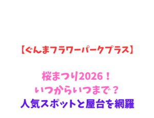 【ぐんまフラワーパークプラス】桜まつり2026！いつからいつまで？人気スポットと屋台を網羅