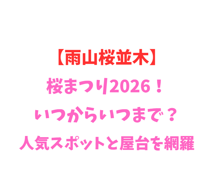【雨山桜並木】桜まつり2026！いつからいつまで？人気スポットを網羅