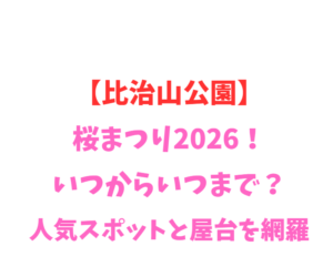 【比治山公園】桜まつり2026！いつからいつまで？人気スポットと屋台を網羅