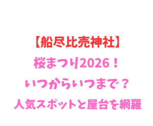 【船尽比売神社】桜まつり2026！いつからいつまで？穴場を網羅