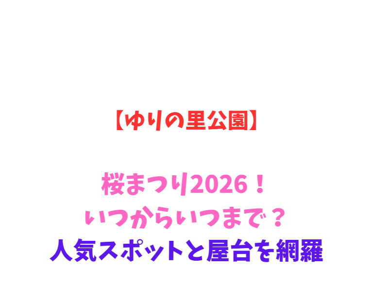 【ゆりの里公園】桜まつり2026！いつからいつまで？人気スポットを網羅