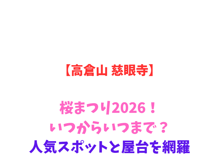【高倉山 慈眼寺】桜まつり2026！いつからいつまで？人気スポットを網羅