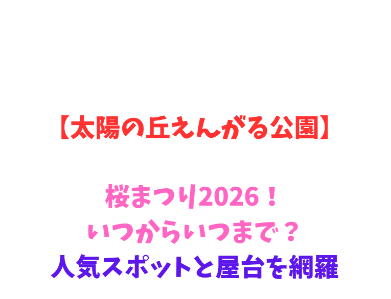 【太陽の丘えんがる公園】桜2026！いつからいつまで？人気スポットと屋台を網羅