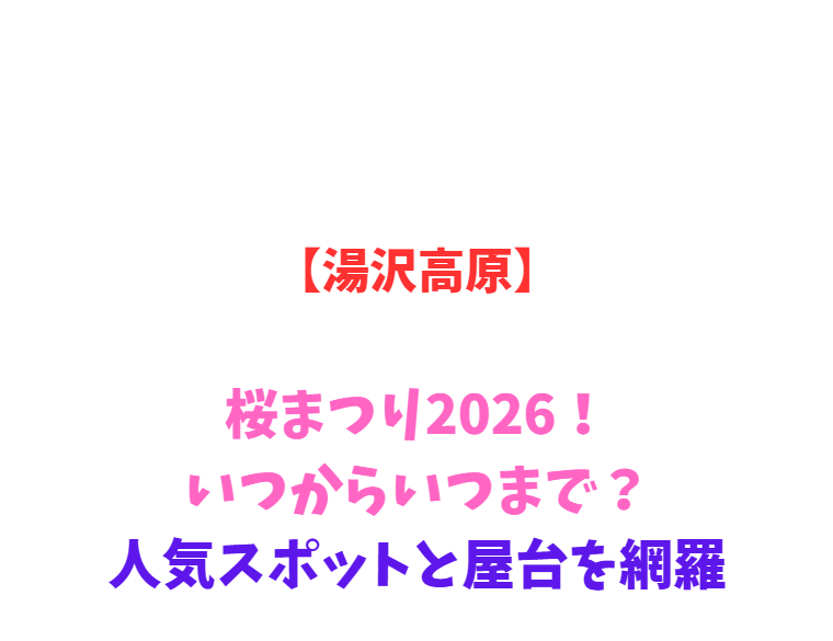 【湯沢高原】アルプの里2026！いつからいつまで？桜と絶景を網羅