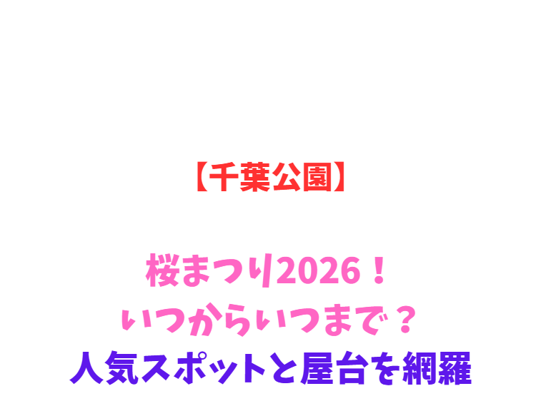 【千葉公園】桜まつり2026！いつからいつまで？人気スポットと屋台を網羅