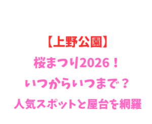 【上野公園】桜まつり2026!いつからいつまで?人気スポットと屋台を網羅