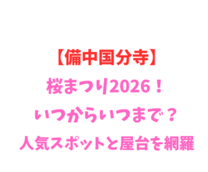 【備中国分寺】桜まつり2026！いつからいつまで？人気スポットを網羅