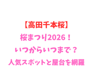 【高田千本桜】桜まつり2026！いつからいつまで？人気スポットと屋台を網羅