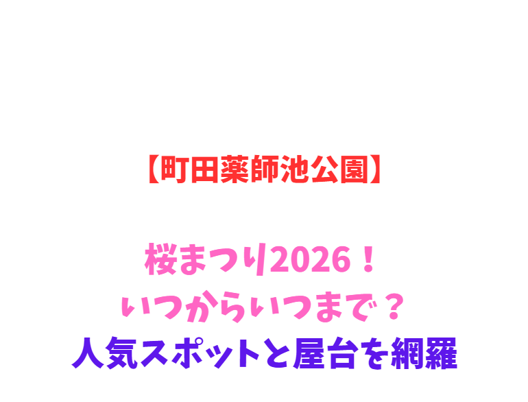 【町田薬師池公園】桜まつり2026！いつからいつまで？人気スポットと屋台を網羅