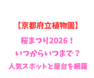 【京都府立植物園】桜まつり2026！いつからいつまで？人気スポットと屋台を網羅