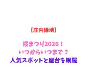 【庄内緑地】桜まつり2026！いつからいつまで？人気スポットと屋台を網羅
