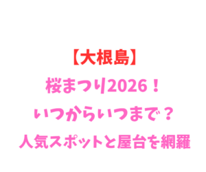 【大根島】廃業農園のボタン2026！いつから？人気スポット網羅