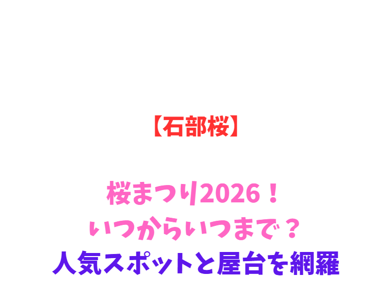 【石部桜】桜まつり2026！いつからいつまで？人気スポットと屋台を網羅