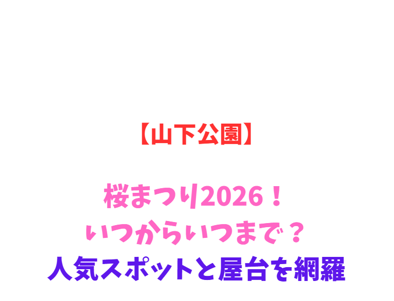 【山下公園】桜まつり2026！いつからいつまで？人気スポットと屋台を網羅