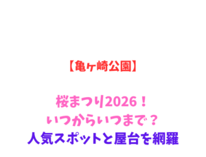 【亀ヶ崎公園】桜まつり2026！いつからいつまで？人気スポットと屋台を網羅