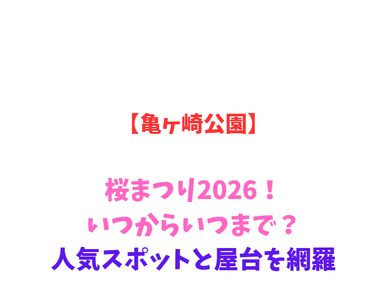 【亀ヶ崎公園】桜まつり2026！いつからいつまで？人気スポットと屋台を網羅