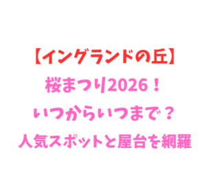 【イングランドの丘】桜まつり2026！いつからいつまで？人気スポットを網羅