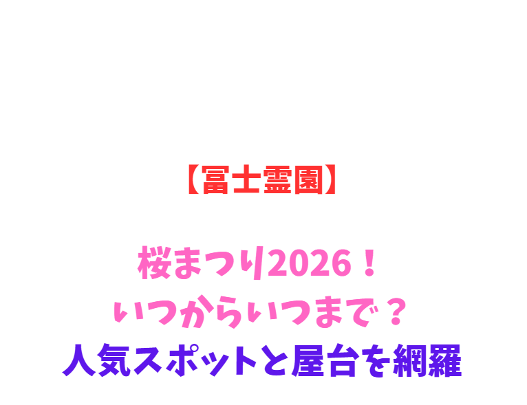 【冨士霊園】桜まつり2026！いつからいつまで？人気スポットと屋台を網羅