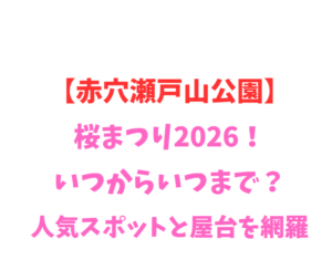【赤穴瀬戸山公園】桜2026！いつからいつまで？人気スポットを網羅