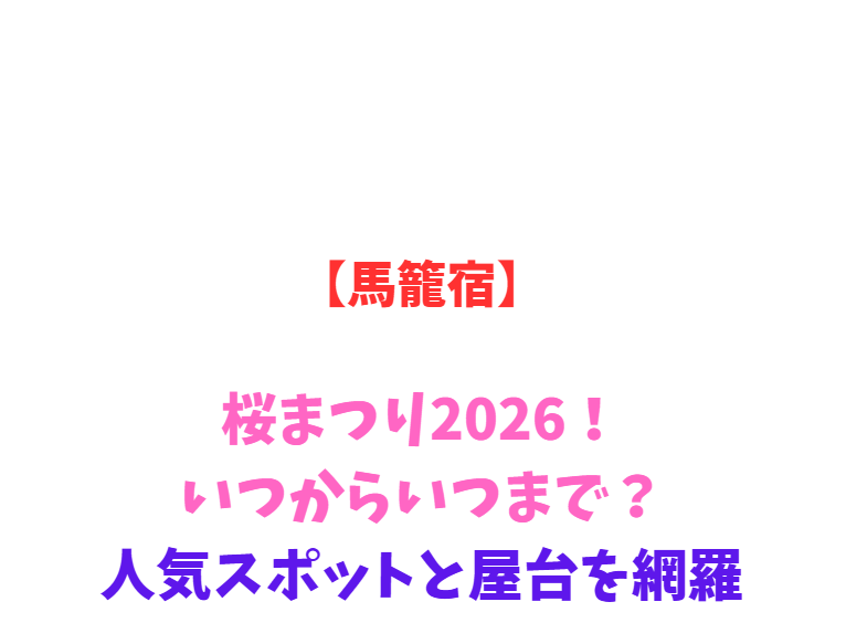【馬籠宿】桜まつり2026！いつからいつまで？人気スポットと屋台を網羅