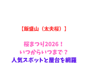 【飯盛山（太夫桜）】桜まつり2026！いつからいつまで？人気スポットと屋台を網羅