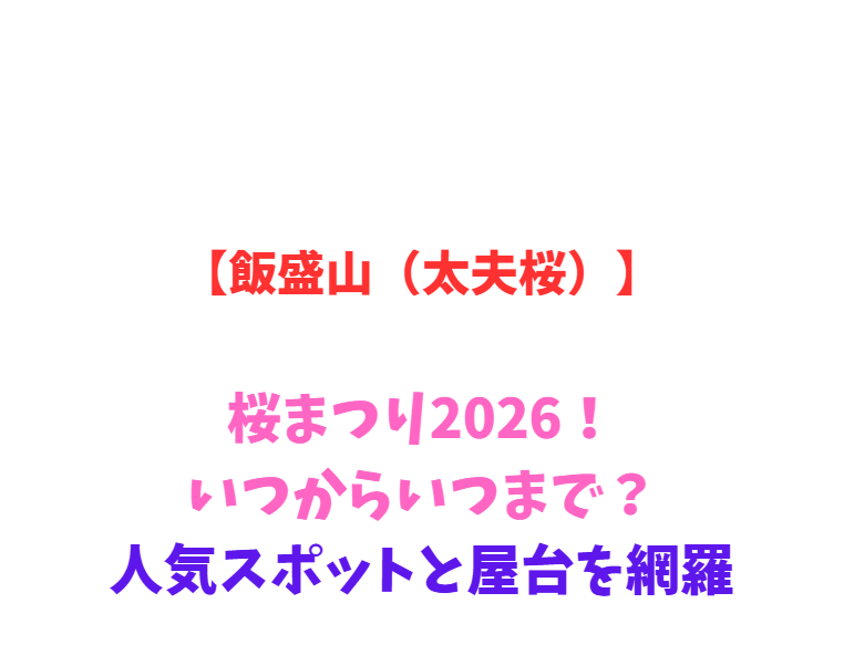 【飯盛山（太夫桜）】桜まつり2026！いつからいつまで？人気スポットと屋台を網羅