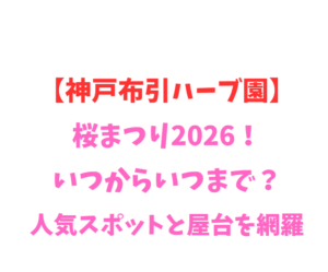【神戸布引ハーブ園】桜まつり2026！いつからいつまで？人気スポットと屋台を網羅