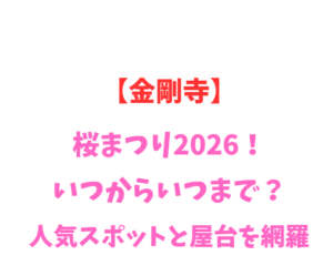 【金剛寺】桜まつり2026！いつからいつまで？人気スポットを網羅
