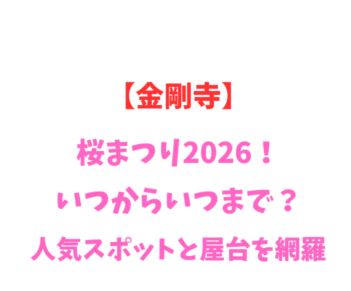【金剛寺】桜まつり2026！いつからいつまで？人気スポットを網羅