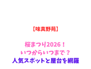 【味真野苑】桜まつり2026！いつからいつまで？人気スポットを網羅