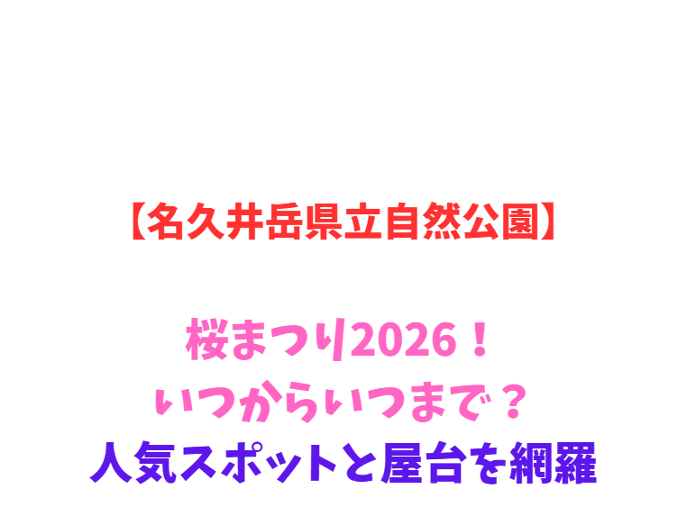 【名久井岳県立自然公園】桜まつり2026！いつからいつまで？人気スポットと屋台を網羅