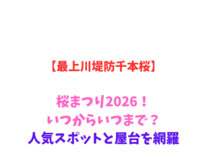 【最上川堤防千本桜】桜まつり2026!いつからいつまで?人気スポットと屋台を網羅