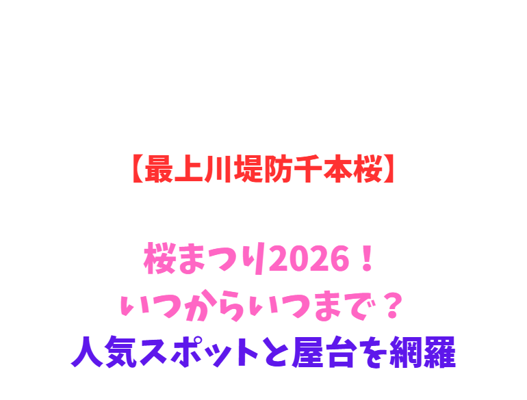 【最上川堤防千本桜】桜まつり2026！いつからいつまで？人気スポットと屋台を網羅