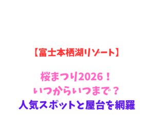 【富士本栖湖リゾート】桜まつり2026！いつからいつまで？見どころを網羅