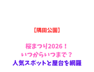 【隅田公園】桜まつり2026！いつからいつまで？人気スポットを網羅