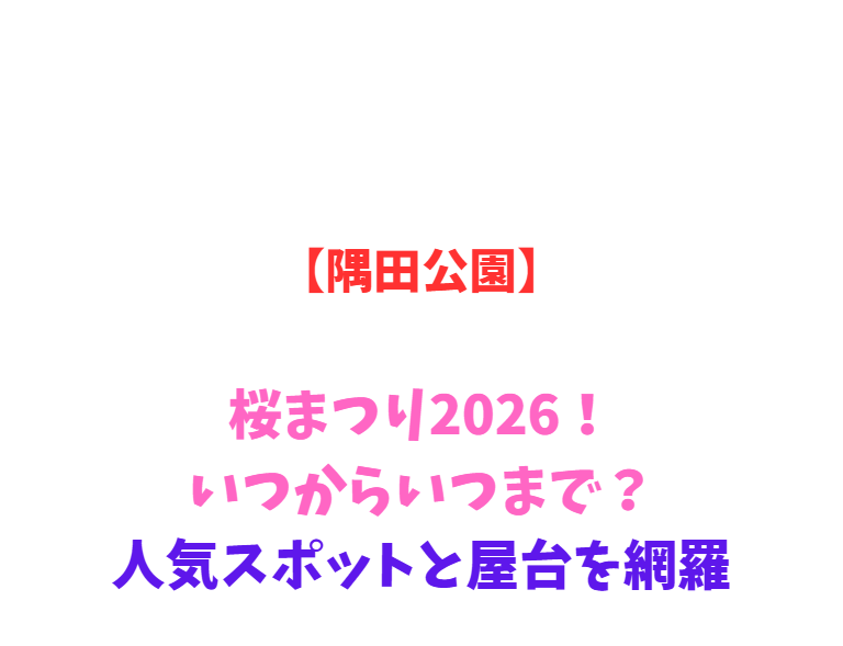 【隅田公園】桜まつり2026！いつからいつまで？人気スポットを網羅