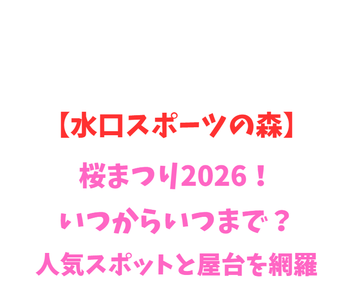 【水口スポーツの森】桜まつり2026！いつから？人気スポットを網羅