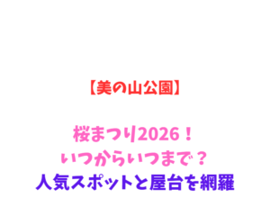 【美の山公園】桜まつり2026!いつからいつまで?人気スポットと屋台を網羅