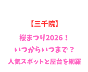 【三千院】桜まつり2026！いつからいつまで？人気スポットを網羅