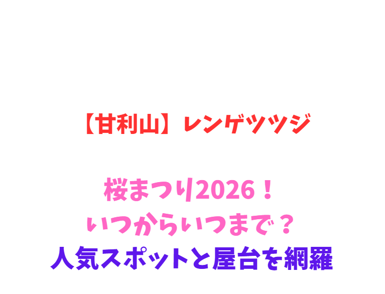 【甘利山】レンゲツツジ2026！いつからいつまで？駐車場と屋台を網羅
