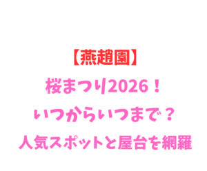 【燕趙園】桜まつり2026！いつからいつまで？人気スポット網羅