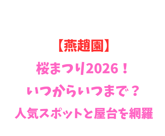 【燕趙園】桜まつり2026！いつからいつまで？人気スポット網羅