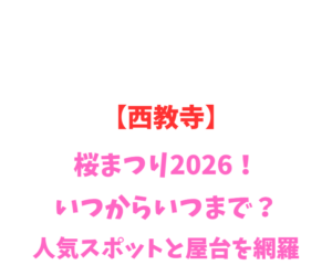 【西教寺】桜まつり2026！いつからいつまで？人気スポットを網羅