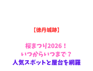 【徳丹城跡】桜まつり2026！いつからいつまで？人気スポットと屋台を網羅