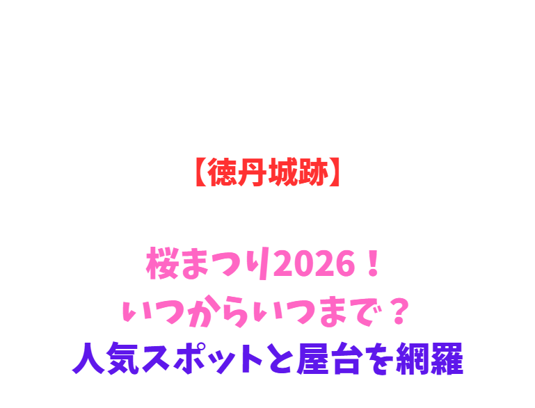 【徳丹城跡】桜まつり2026！いつからいつまで？人気スポットと屋台を網羅