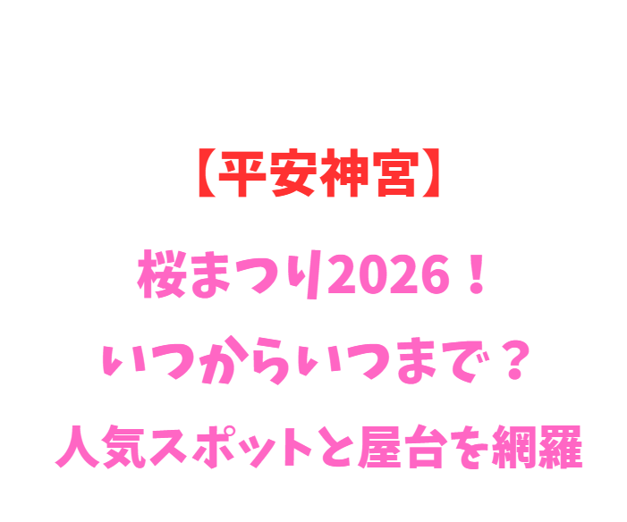 【平安神宮】桜まつり2026！いつからいつまで？人気スポットと屋台を網羅