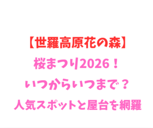 【世羅高原花の森】桜まつり2026！いつからいつまで？人気スポット網羅
