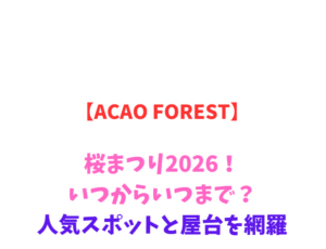 【ACAO FOREST】桜まつり2026！いつからいつまで？人気スポットと屋台を網羅