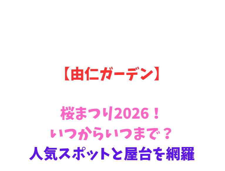 【由仁ガーデン】桜2026！いつからいつまで？人気スポットと屋台を網羅