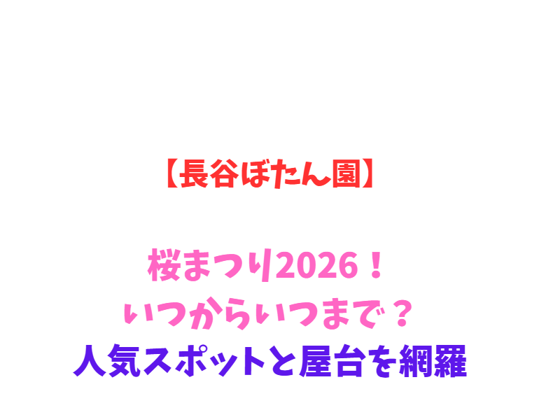 【長谷ぼたん園】桜まつり2026！見頃と駐車場、屋台情報を網羅